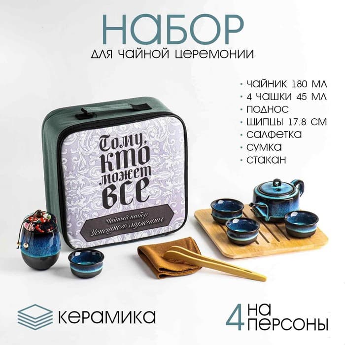 Набор для чайной церемонии ДЖЕКИЧАЙ «Мужчине», 9 предметов, на 4 персоны, чашка 45 мл, чайник 180 мл, керамика, голубой