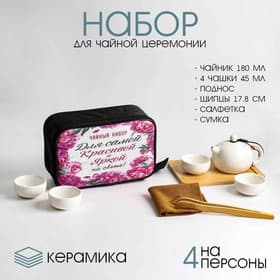 Набор для чайной церемонии ДЖЕКИЧАЙ «Самой красивой», 8 предметов, на 4 персоны, чашка 45 мл, чайник 180 мл, керамика, белый
