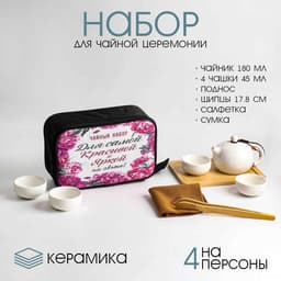 Набор для чайной церемонии ДЖЕКИЧАЙ «Самой красивой», 8 предметов, на 4 персоны, чашка 45 мл, чайник 180 мл, керамика, белый