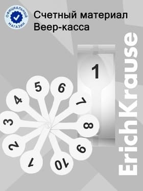 Веер-касса, цифры от 1 до 20, ErichKrause