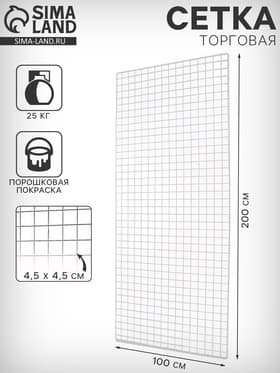 Сетка торговая 100×200 см, окантовка 6 мм, пруток - 4 мм, белая, (порошковое покрытие)