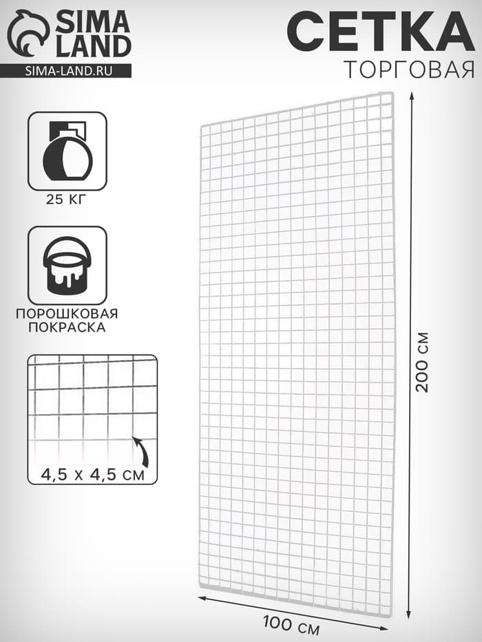 Сетка торговая 100×200 см, окантовка 6 мм, пруток - 4 мм, белая, (порошковое покрытие)
