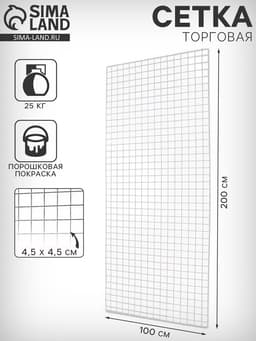Сетка торговая 100×200 см, окантовка 6 мм, пруток - 4 мм, белая, (порошковое покрытие)