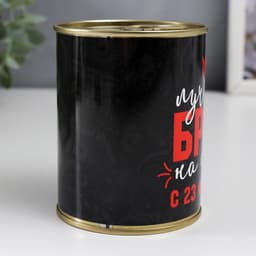 Носки мужские в банке «Лучшему брату, С 23 Февраля», подарочные, чёрные, 43-45 р-р