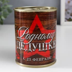 Носки мужские черные в банке «Родному дедушке, С 23 Февраля»