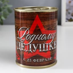 Носки мужские черные в банке «Родному дедушке, С 23 Февраля»