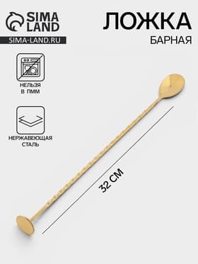 Ложка барная с мадлером, длина 32 см, нержавеющая сталь, серебристая