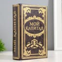 Шкатулка книга - сейф «Мой капитал», дерево, 17×11×5 см