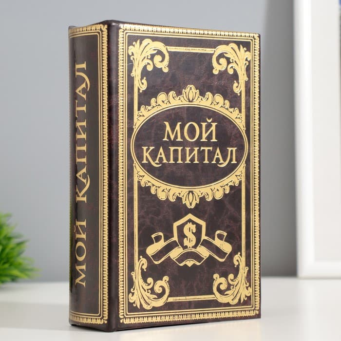 Шкатулка книга - сейф «Мой капитал», дерево, 17×11×5 см