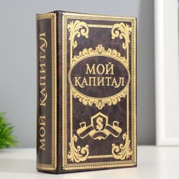 Шкатулка книга - сейф «Мой капитал», дерево, 17×11×5 см