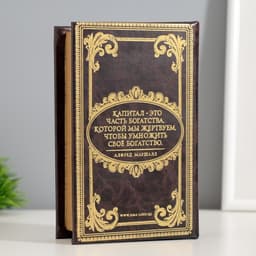 Шкатулка книга - сейф «Мой капитал», дерево, 17×11×5 см