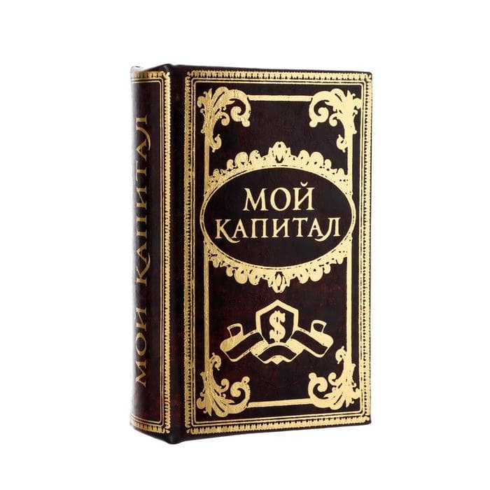 Шкатулка книга - сейф «Мой капитал», дерево, 17×11×5 см