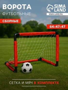 Ворота футбольные сборные, 64×47×47 см, с сеткой и мячом