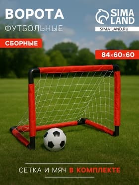 Ворота футбольные сборные, 84×60×60 см, с сеткой и мячом
