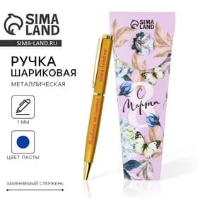 Ручка шариковая, синяя паста, 1.0 мм, металл «С 8 марта»