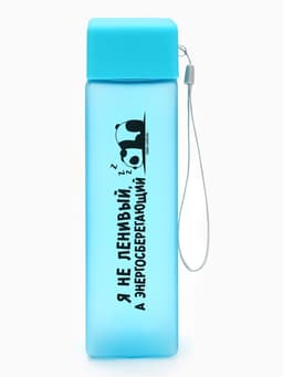 Бутылка для воды пластиковая «Я не ленивый», 450 мл