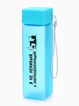 Бутылка для воды пластиковая «Я не ленивый», 450 мл