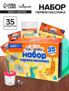 Набор первоклассника, 35 предметов, Calligrata «Отличный выбор», в картонной коробке