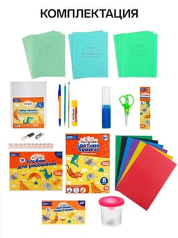 Набор первоклассника, 35 предметов, Calligrata «Отличный выбор», в картонной коробке