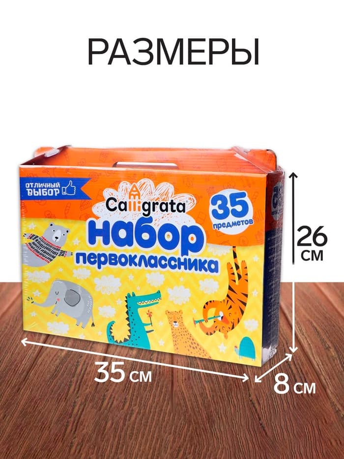 Набор первоклассника, 35 предметов, Calligrata «Отличный выбор», в картонной коробке