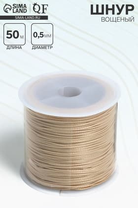 Шнур вощеный из полиэстера d=0.5 мм, L=50 м, бежевый