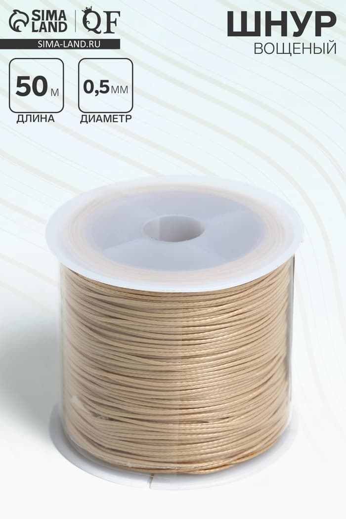 Шнур вощеный из полиэстера d=0.5 мм, L=50 м, бежевый
