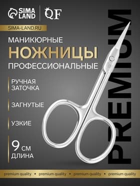 Ножницы маникюрные «Премиум», загнутые, узкие, 9 см, на блистере