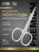 Ножницы маникюрные «Премиум», загнутые, узкие, 9 см, на блистере