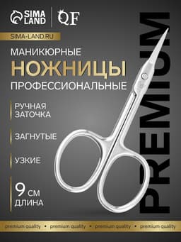 Ножницы маникюрные «Премиум», загнутые, узкие, 9 см, на блистере