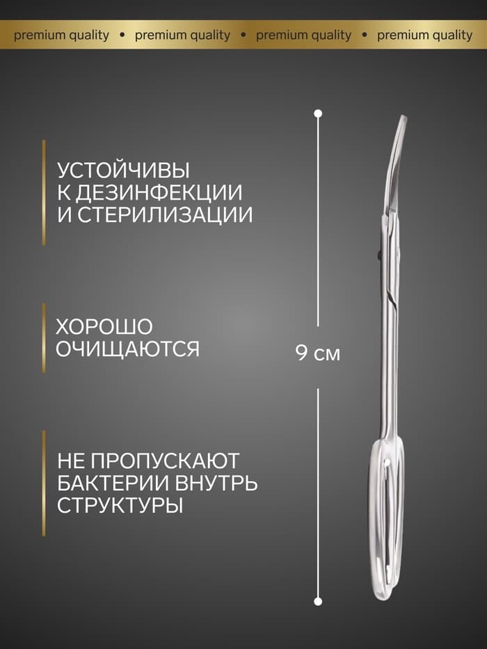 Ножницы маникюрные «Премиум», загнутые, узкие, 9 см, на блистере