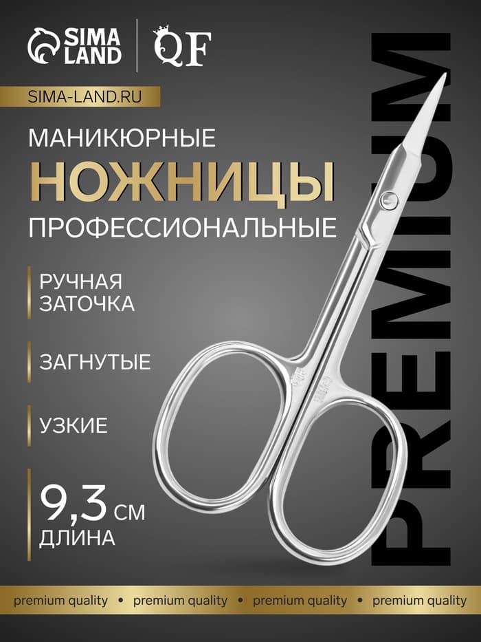 Ножницы маникюрные «Премиум», для кутикулы, загнутые, узкие, 9.3 см, на блистере