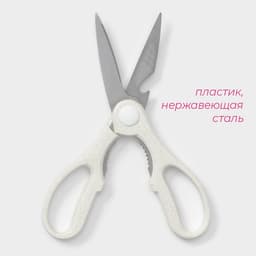 Ножницы кухонные Доляна «Ринго», белые