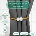 Подхват для штор «Шарики из бисера», d=3×40 см, цвет белый, золотой