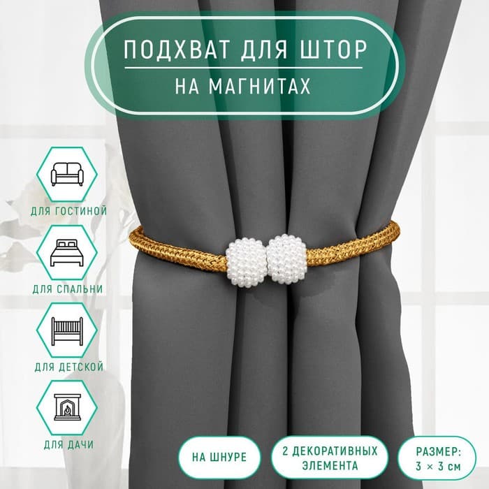 Подхват для штор «Шарики из бисера», d=3×40 см, цвет белый, золотой