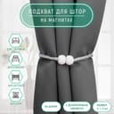 Подхват для штор «Шарики из бисера», d=3×40 см, белый, светло-серый