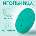 Игольница магнитная, 10.1×7 см, бирюзовая