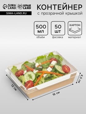 Салатник одноразовый, контейнер с прозрачной крышкой, крафт, 0.5 л, 16×12×4.5 см