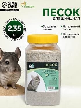 Песок для шиншилл «Пижон» в банке, 2.35 кг