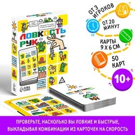 Настольная игра на скорость «Ловкость рук», 50 карт, 10+