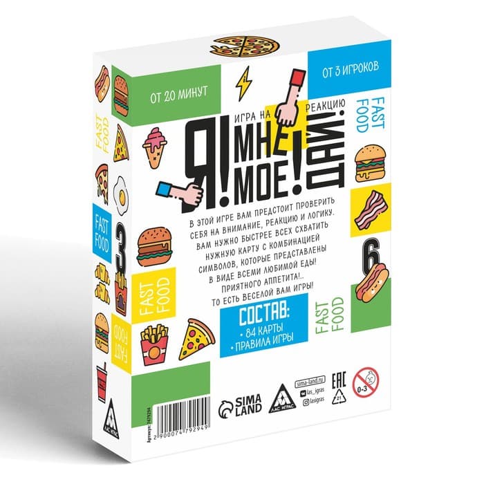 Настольная игра на реакцию и внимание «Я! Мне! Моё! Дай! Fast Food», 84 карты, 7+