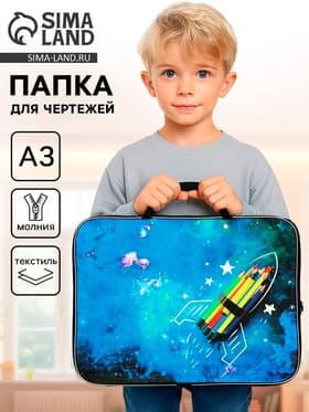 Папка с ручками, А3, текстильная, 47×35×2 см «Ракета»
