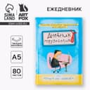 Ежедневник А5, 80 листов в твердой обложке «Дневник трудоголика»