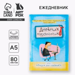 Ежедневник А5, 80 листов в твердой обложке «Дневник трудоголика»