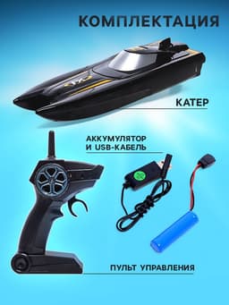 Катер радиоуправляемый H118, работает от аккумулятора