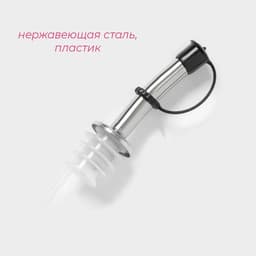 Гейзер для бутылки Доляна «Ресто», 10 см