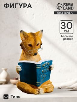 Фигура гипс «Лиса с книгой», 30×19×17 см
