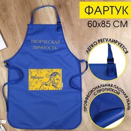 Фартук для художников «Творческая личность», прорезиненный