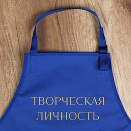 Фартук для художников «Творческая личность», прорезиненный