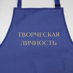 Фартук для художников «Творческая личность», прорезиненный