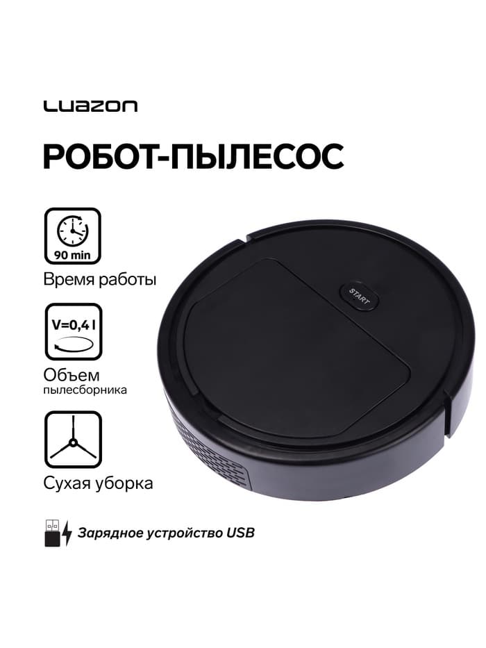 Робот-пылесос Luazon LVC-101, сухая уборка, 0.4 л, от USB, 5 Вт, 1200мА/ч, чёрный